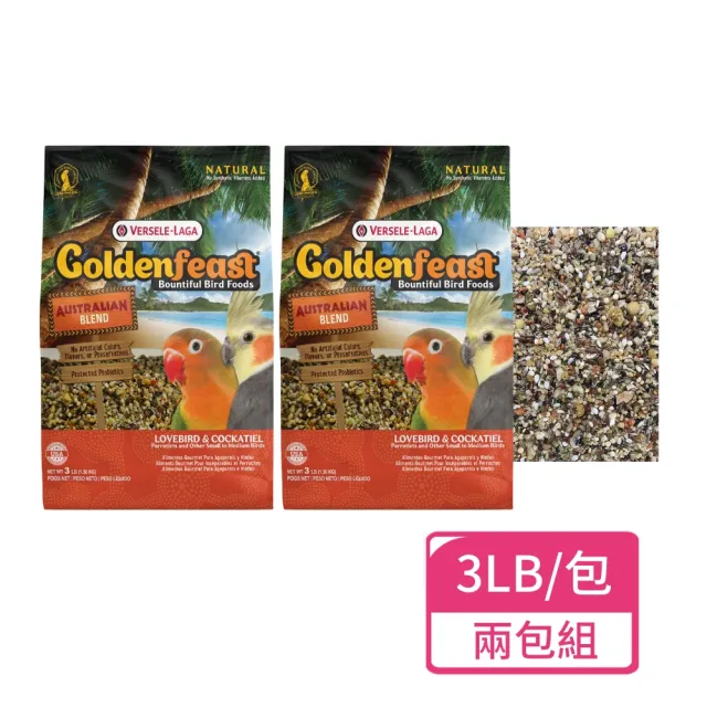 【Versele 凡賽爾】澳大利亞 中小型鸚鵡雀科主食 3LB/包;兩包組(鸚鵡飼料 鳥飼料 雀科鳥類)