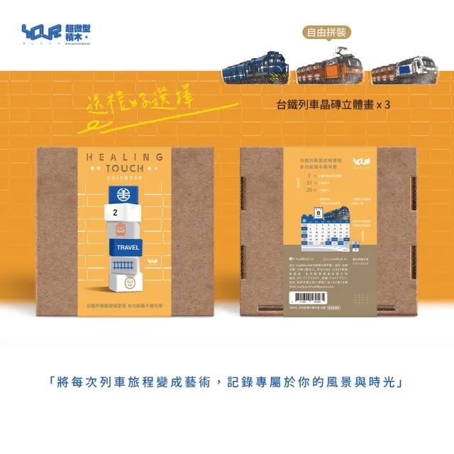 【YouRBlock 微型積木】創意萬年曆 台鐵款(附3款台鐵列車晶磚立體畫 藍皮解憂號、R200、E500 台鐵授權商品)
