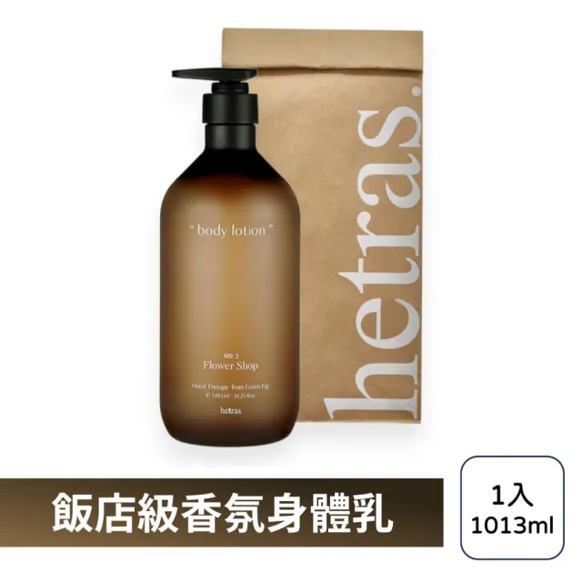 【HETRAS】飯店療癒身體乳 1013ml(韓國 香氛身體乳 乳液 保濕 身體乳液)