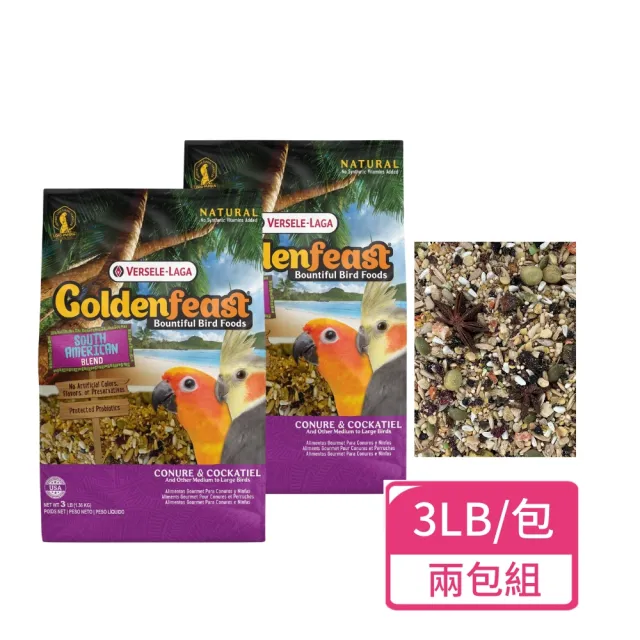 【Versele 凡賽爾】錐尾美食 中大型鸚鵡主食 3LB/包；兩包組(鸚鵡飼料 鳥飼料)