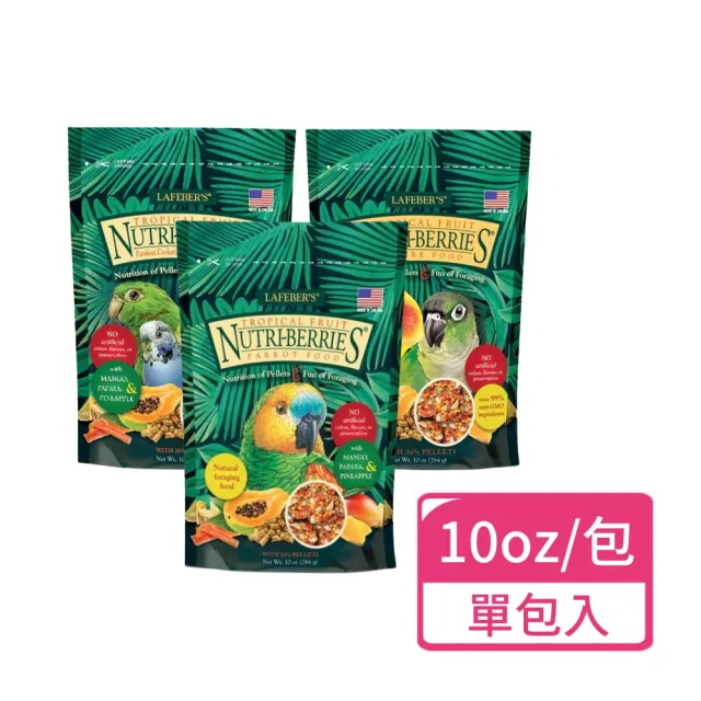 【Lafeber 樂飛寶】特級鳥萃果熱帶水果系列 10oz/包;單包入(鸚鵡飼料 鳥飼料 鳥主食)