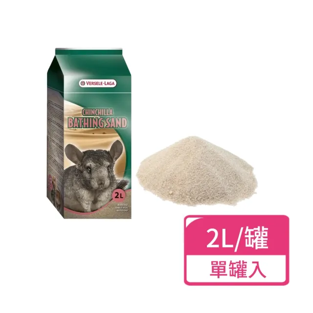 【Versele 凡賽爾】龍貓沐浴砂 2L/罐;單罐入(龍貓砂 鼠砂 沐浴砂 金吉拉鼠 絲絨鼠)