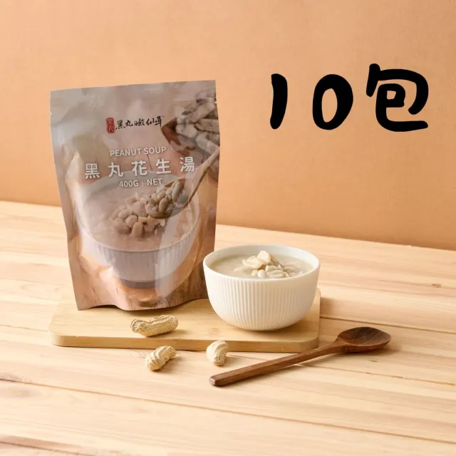 【黑丸嫩仙草】花生湯10包(400g/包)