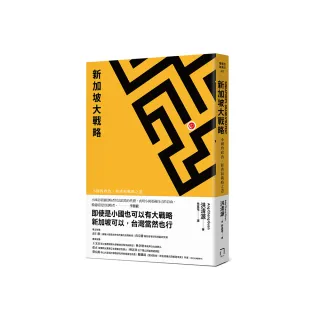 新加坡大戰略――小國的政治、經濟和戰略之道