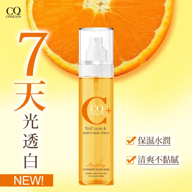 【CINQUAIN 思珂】維他命C保濕噴霧(化妝水/妝前噴霧)