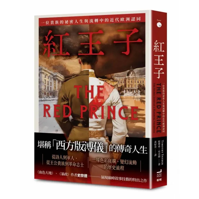 紅王子：一位貴族的秘密人生與流轉中的近代歐洲認同