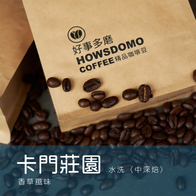 【Howsdomo 好事多磨】卡門莊園/水洗-精品咖啡豆225gx2包(精品咖啡豆)