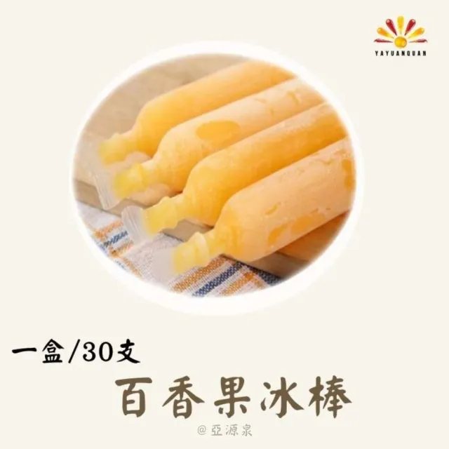 亞柏林 古早味埔里百香果生產合作社 冰棒30支禮盒 6盒(贈亞源泉系列商品1包)