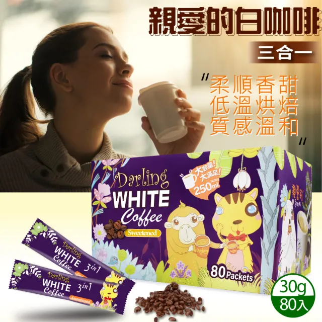 【美式賣場】親愛的 白咖啡 三合一x1盒(30g X 80包)