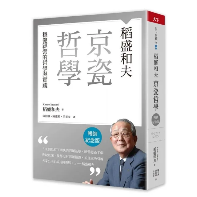 稻盛和夫 京瓷哲學(暢銷紀念版):穩健經營的哲學與實踐