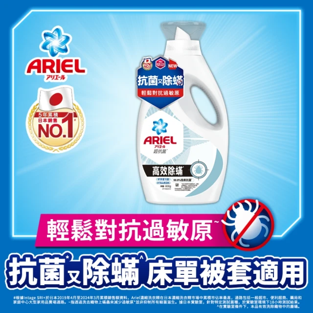 【ARIEL】抗菌洗衣精800g瓶裝(自然微香/高效除螨)