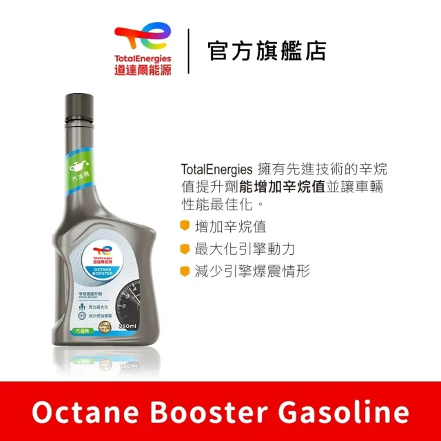 【TotalEnergies 道達爾能源】Octane Booster 汽油辛烷值提升劑 6入