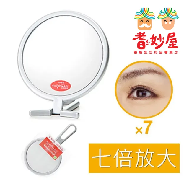 【耆妙屋】日本製七倍放大化妝折鏡(可折立/可手持)