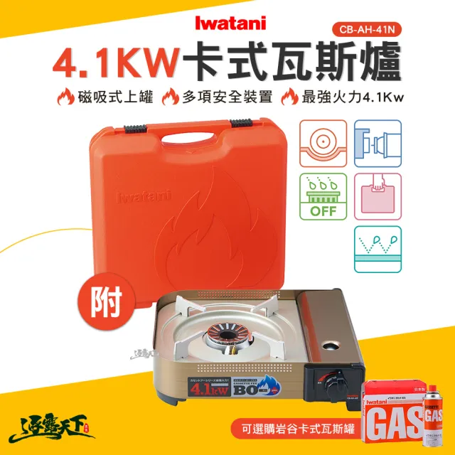 【Iwatani 岩谷】日本瓦斯爐4.1kw 含專用手提箱 CB-AH-41N(卡式爐 台灣公司貨 BSMI T33649 露營 逐露天下)