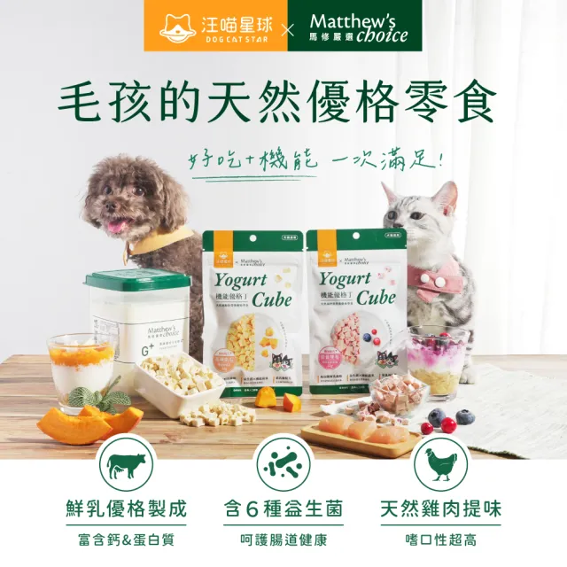 【汪喵星球】汪喵星球ｘ馬修嚴選 機能優格丁22g*2包組(犬貓零食/貓零食/狗零食)