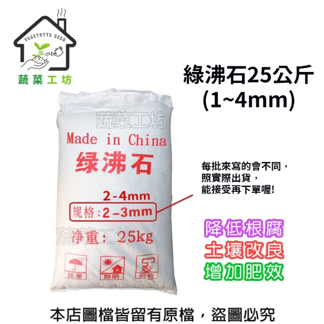 【蔬菜工坊】綠沸石25公斤 1~4mm(鋪面石 盆底石 多肉介質 仙人掌介質 種植介質)