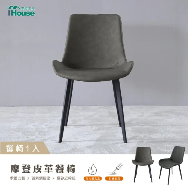 【IHouse】摩登 皮革餐椅/休閒椅/會議椅(1入)