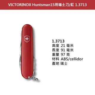 【VICTORINOX 瑞士維氏】Huntsman 瑞士刀/紅/15用/91mm(1.3713)