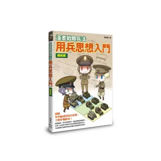 漫畫戰略兵法 用兵思想入門 編制篇