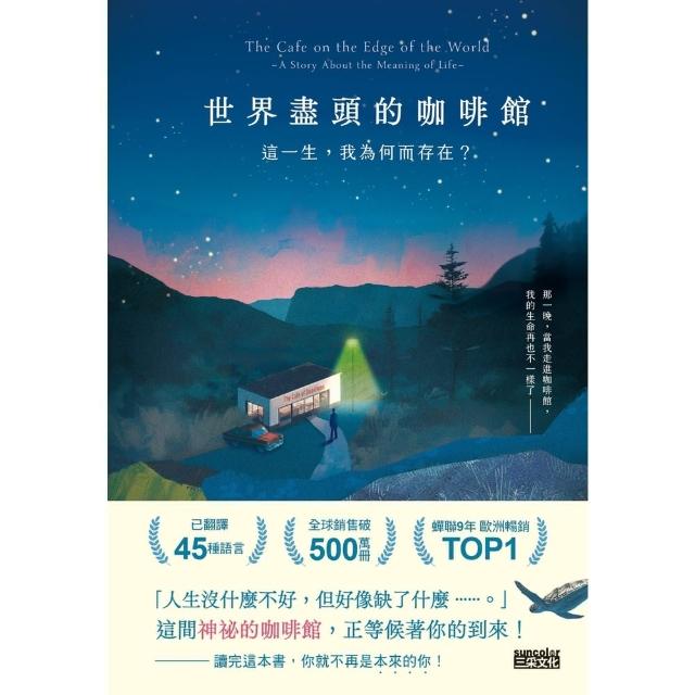 【momoBOOK】世界盡頭的咖啡館：這一生，我為何而存在？(電子書)