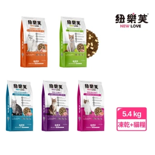 【NEW LOVE 紐樂芙】無穀貓糧+鮮肉凍乾 5.4kg -鮮肉糧+純肉凍乾(貓糧、貓飼料、凍乾、純肉凍乾、原塊凍乾)