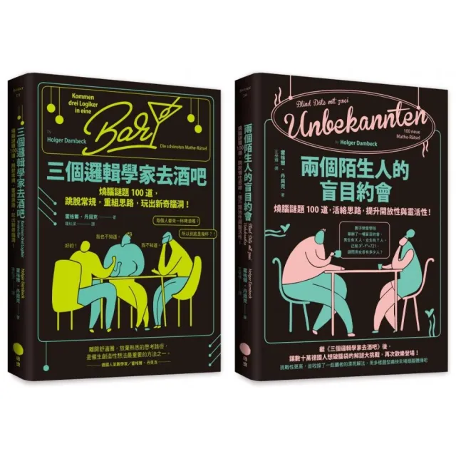 邏輯解謎大挑戰套書（二冊）：《三個邏輯學家去酒吧》、《兩個陌生人的盲目約會》