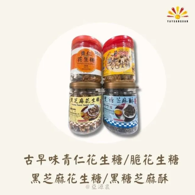 亞柏林 古早味青仁花生糖/黑芝麻花生糖/脆花生糖/黑糖芝麻酥(一組十罐)