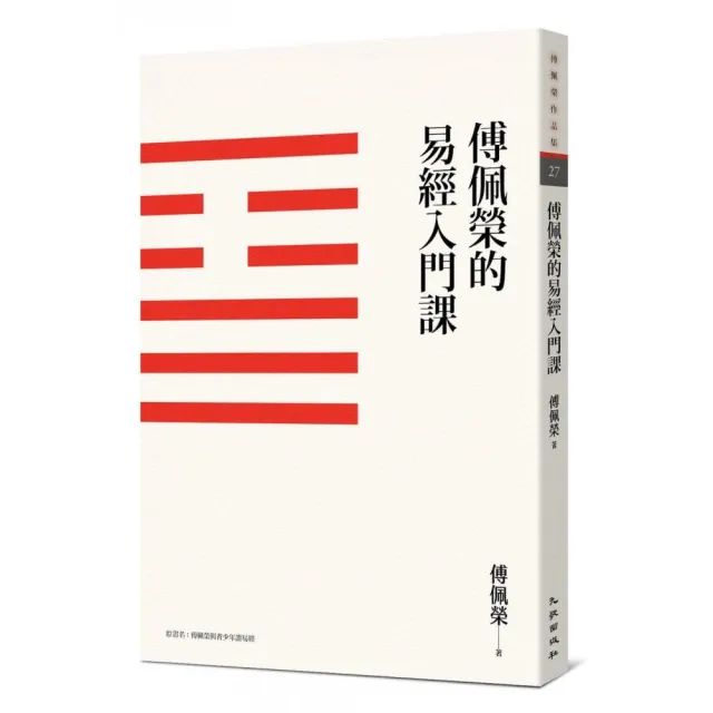 傅佩榮的易經入門課（三版）