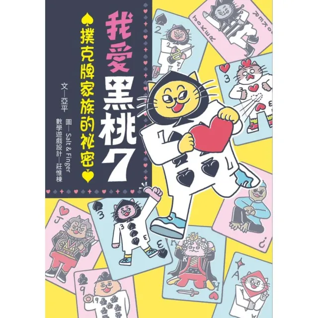 我愛黑桃7☆：撲克牌家族的祕密