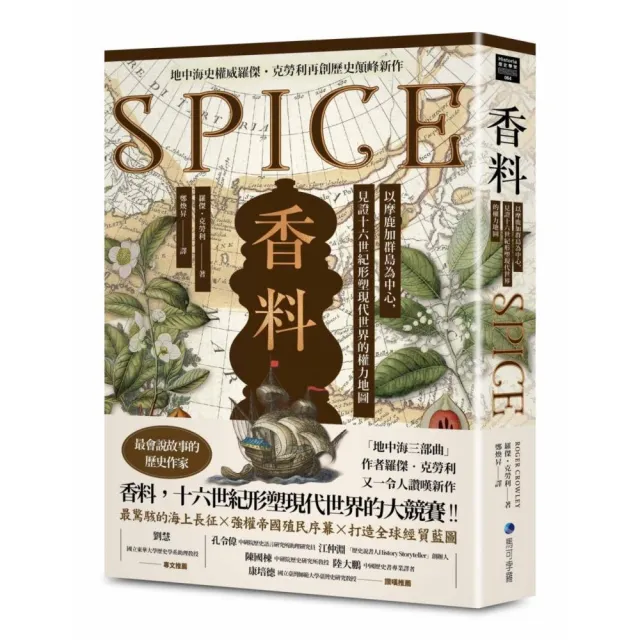 香料（地中海史權威羅傑．克勞利歷史新作）：以摩鹿加群島為中心 見證十六世紀形塑現代世界的權力地圖