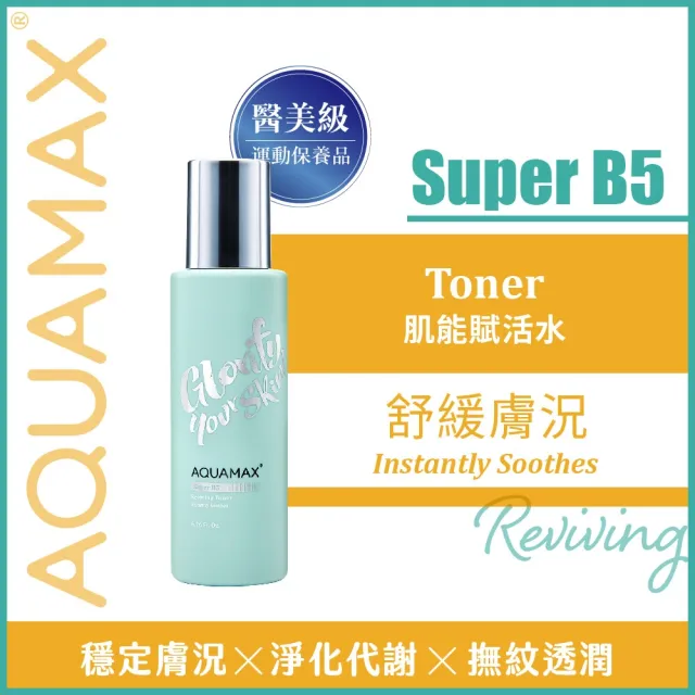 即期品【AQUAMAX 奧科美氏】Super B5肌能賦活水 200ml(保濕舒緩/化妝水/濕敷)