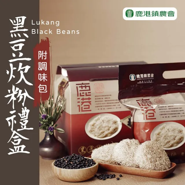 【農會】鹿港農會 鹿港黑豆炊粉禮盒60gx20包/盒(附調味包) 伴手禮