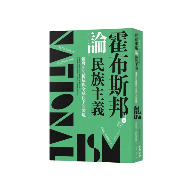 霍布斯邦論民族主義：被發明的傳統與全球化下的險境