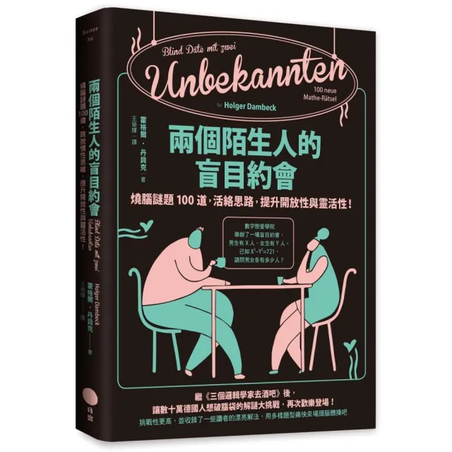 兩個陌生人的盲目約會：燒腦謎題100道，活絡思路，提升開放性與靈活性！