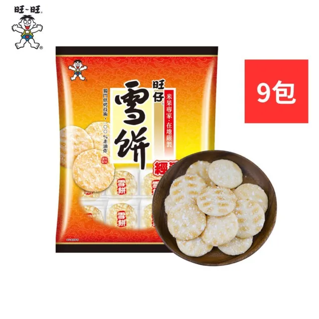 【旺旺】旺仔雪餅經濟包 350gx9包(仙貝 米果 經典懷舊餅乾)