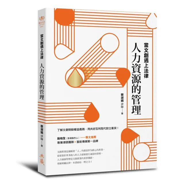 當文創遇上法律：人力資源的管理