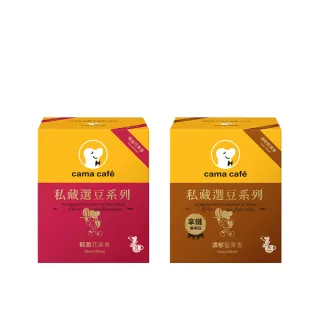 【cama cafe】私藏選豆系列濾掛咖啡10gX8入/盒(中焙/淺焙)