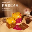 【cama cafe】私藏選豆系列濾掛咖啡10gX8入/盒(中焙/淺焙)