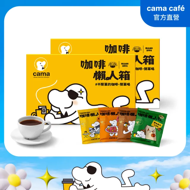 【cama cafe】鎖香煎焙濾掛式咖啡綜合口味懶人箱2盒組-柑橘花蜜/堅果/黃金曼巴/焦糖(8gx40入/盒、共80入)