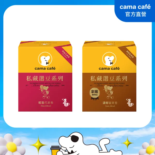 【cama cafe】私藏選豆系列-濾掛咖啡雙入組(10gx8入/盒) 中焙堅果香-拿鐵專用/淺焙花果香風味任選