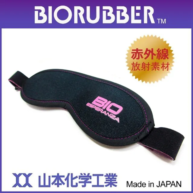 【山本化學】BIORUBBER 眼罩(日本高科技遠紅外線放射素材)
