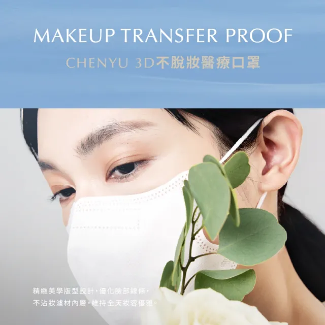 【辰昱】辰昱3D不脫妝醫療口罩_10入單片裝/盒(無鼻樑壓條/敏感肌首選/小臉/不沾妝/隨身包裝)