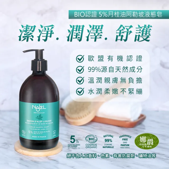 【NAJEL】BIO認證5%月桂油阿勒坡液態皂500mlx2入組(總代理公司貨)