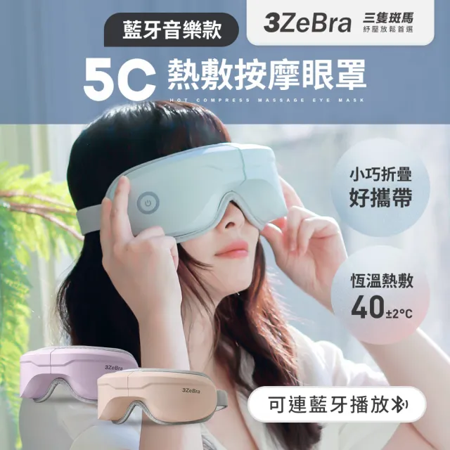 【3ZeBra 三隻斑馬】5C莫蘭迪音樂按摩眼罩 G05-29(無線熱敷眼部按摩器 熱敷眼罩 雙11 1111)