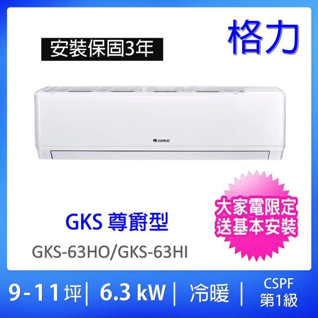 【GREE 格力】9-10坪尊爵型6.3KW變頻冷暖分離式冷氣(GKS-63HO/GKS-63HI)