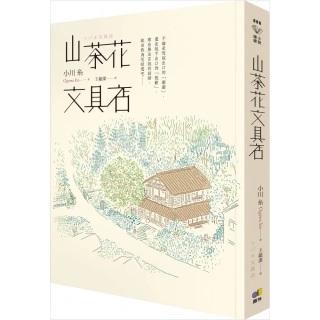 小川糸山茶花文具店系列：山茶花情書+山茶花文具店+閃亮亮共和國