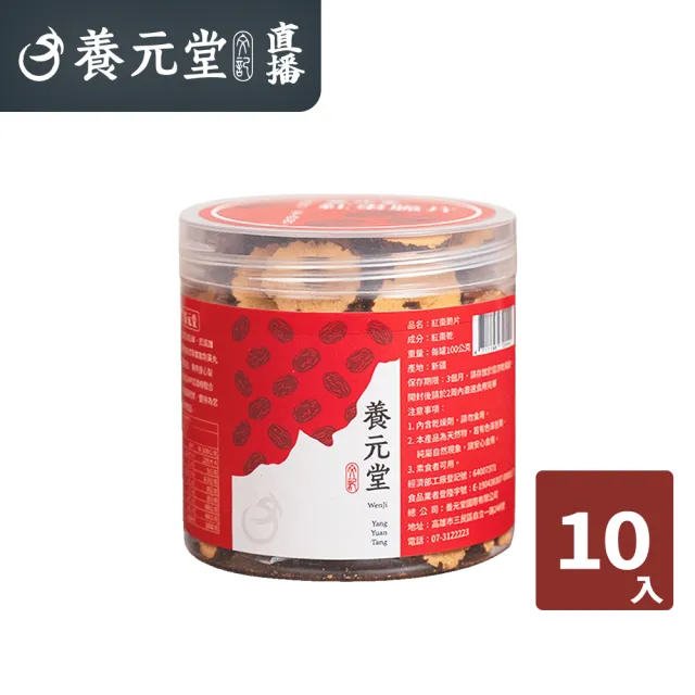 【養元堂】直播 紅棗脆片10入組(100g/罐 紅棗 健康 養生 天然 果乾)