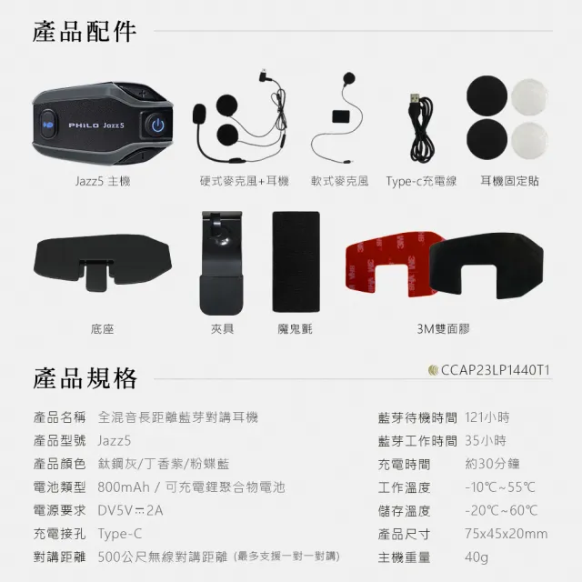 【Philo 飛樂】2入組 Jazz5 全混音長距離 (安全帽藍牙耳機/藍芽耳機/無線藍芽耳機/安全帽/)
