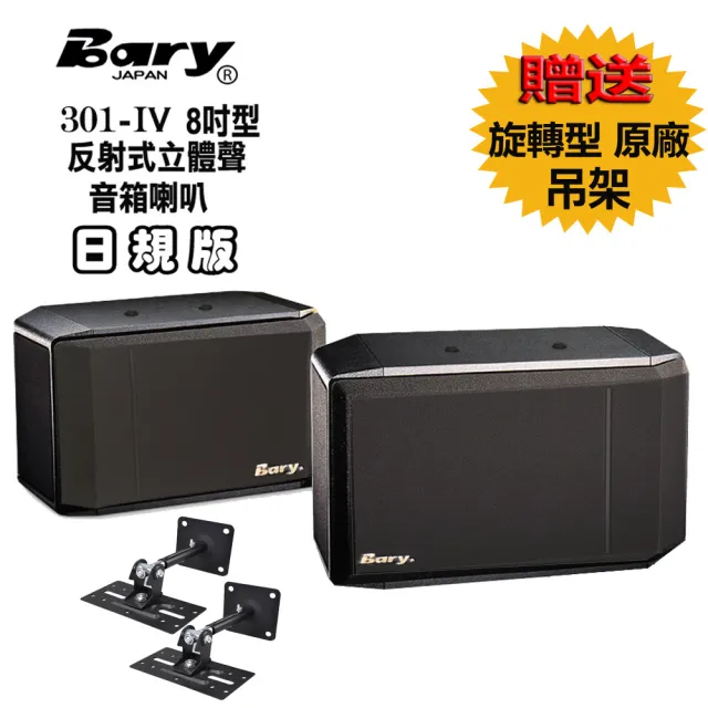 【BARY】品牌日規版可懸吊8吋型唱歌家用 學校會議 餐飲店 經典音箱喇叭 301-IV