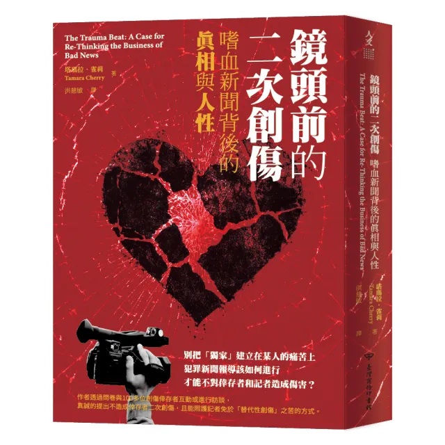 鏡頭前的二次創傷:嗜血新聞背後的真相與人性